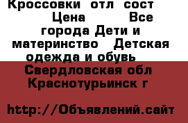 Кроссовки  отл. сост .Demix › Цена ­ 550 - Все города Дети и материнство » Детская одежда и обувь   . Свердловская обл.,Краснотурьинск г.